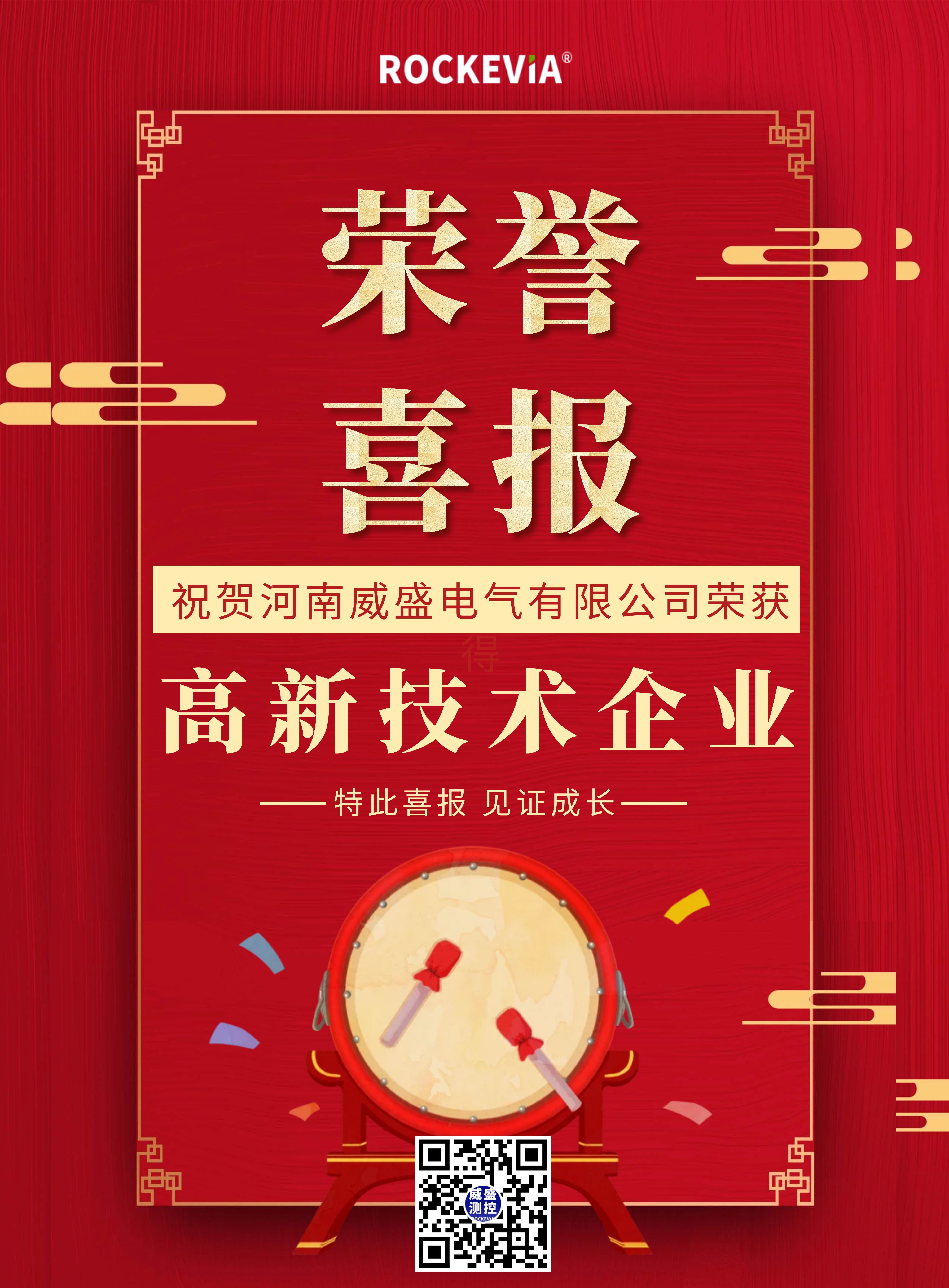 喜報(bào)！河南威盛電氣有限公司正式獲批高新技術(shù)企業(yè)